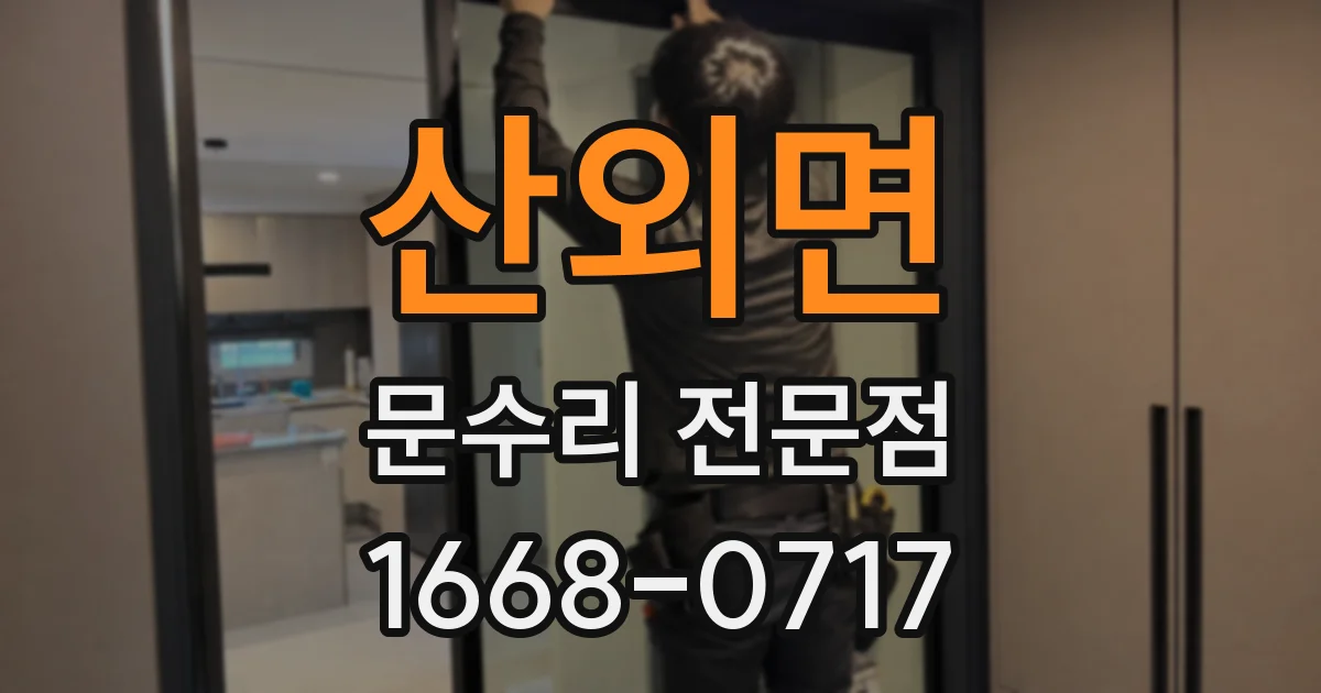 산외면 문수리 전문점