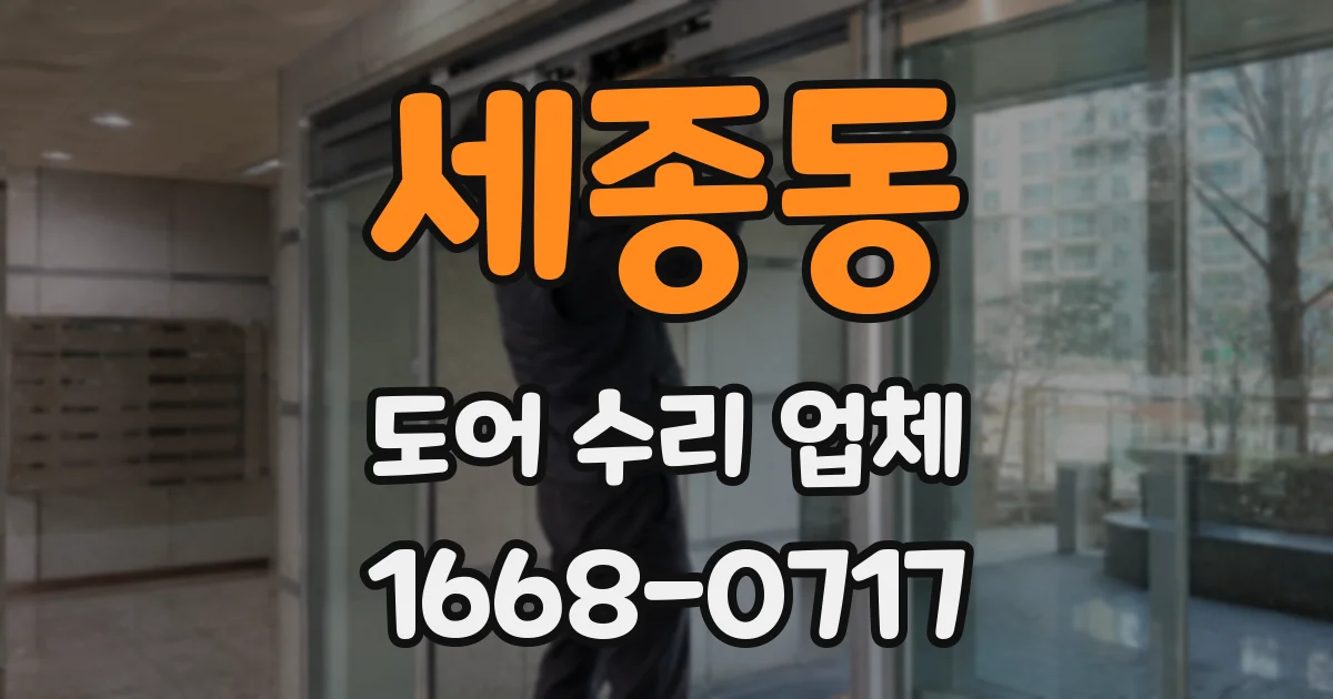 세종동 도어 수리 업체