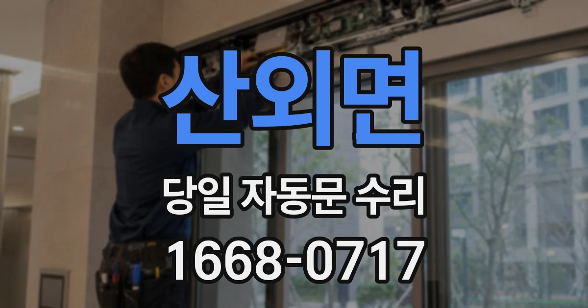 산외면 당일 자동문 수리