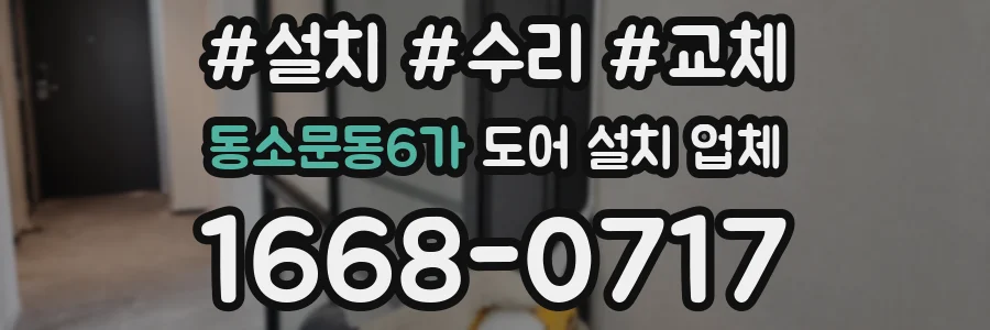 동소문동6가 도어 설치 업체