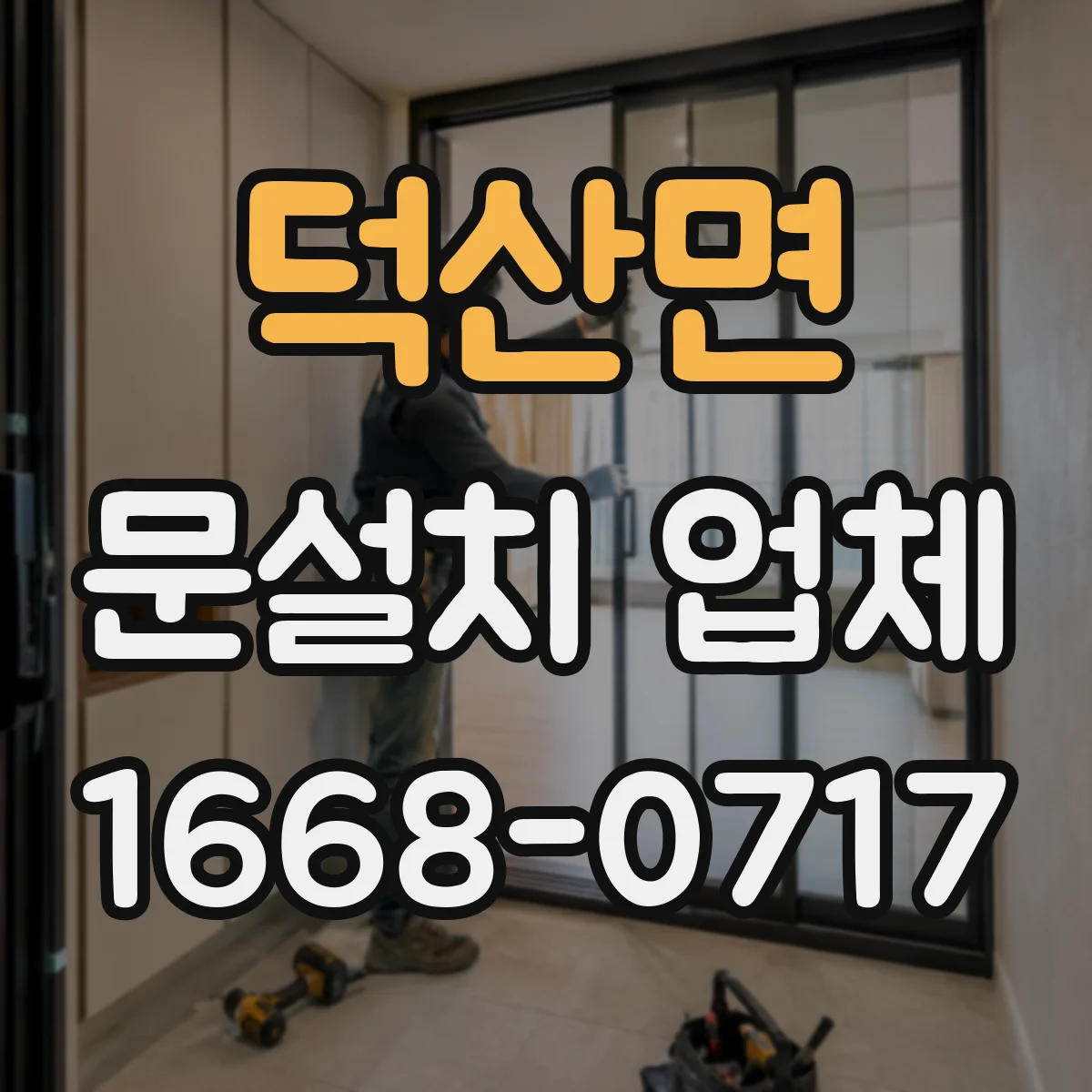 덕산면 문설치 업체
