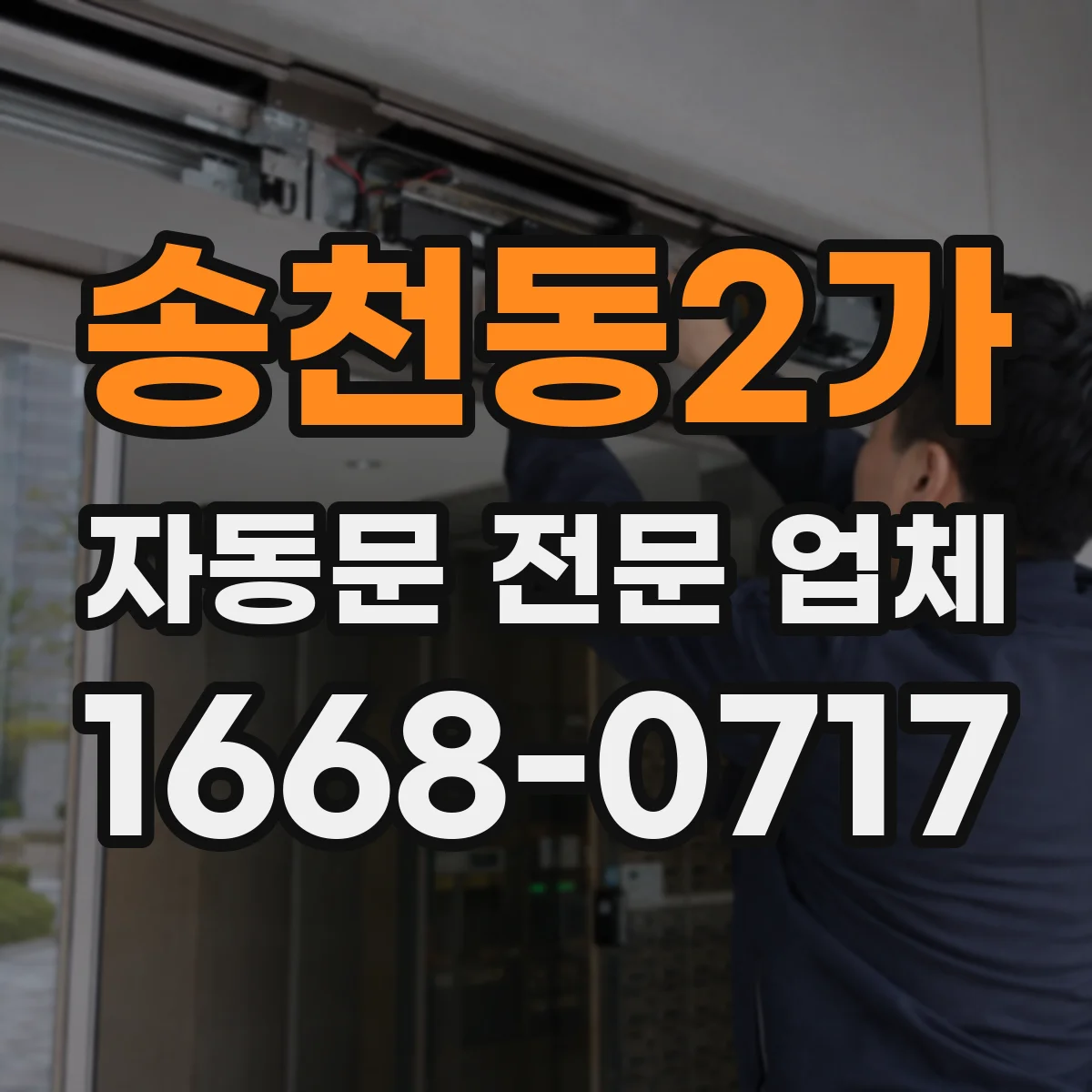 송천동2가 자동문 전문 업체