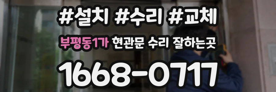 부평동1가 현관문 수리 잘하는곳