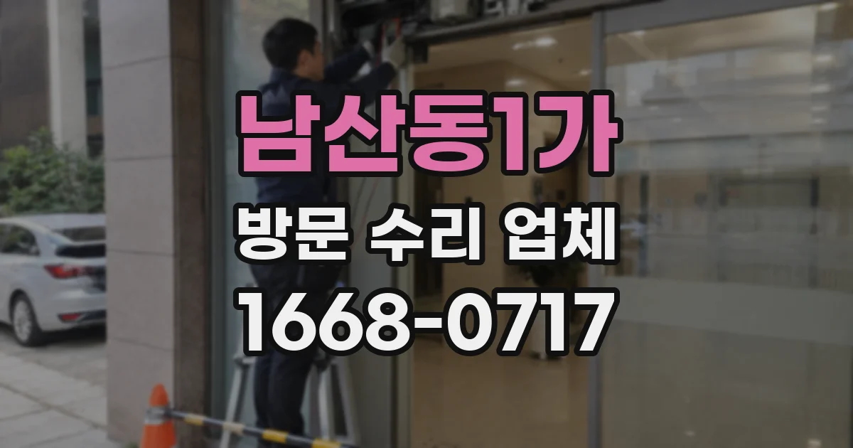 남산동1가 방문 수리 업체