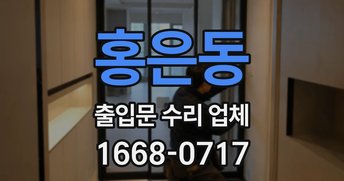 홍은동 출입문 수리 업체