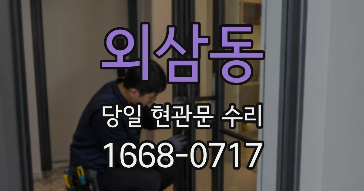 외삼동 당일 현관문 수리