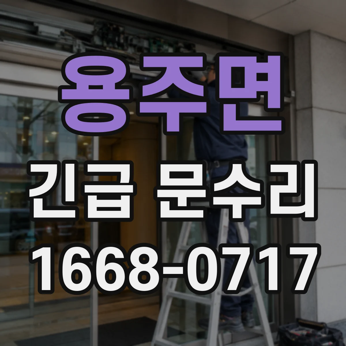 용주면 긴급 문수리