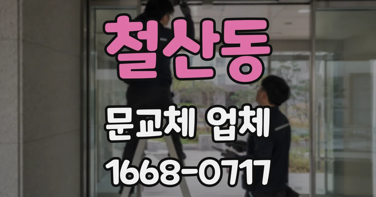 철산동 문교체 업체