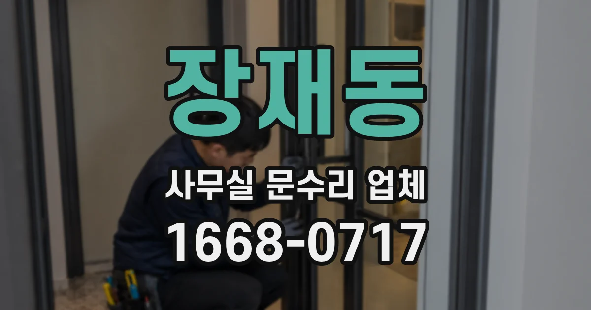 장재동 사무실 문수리 업체
