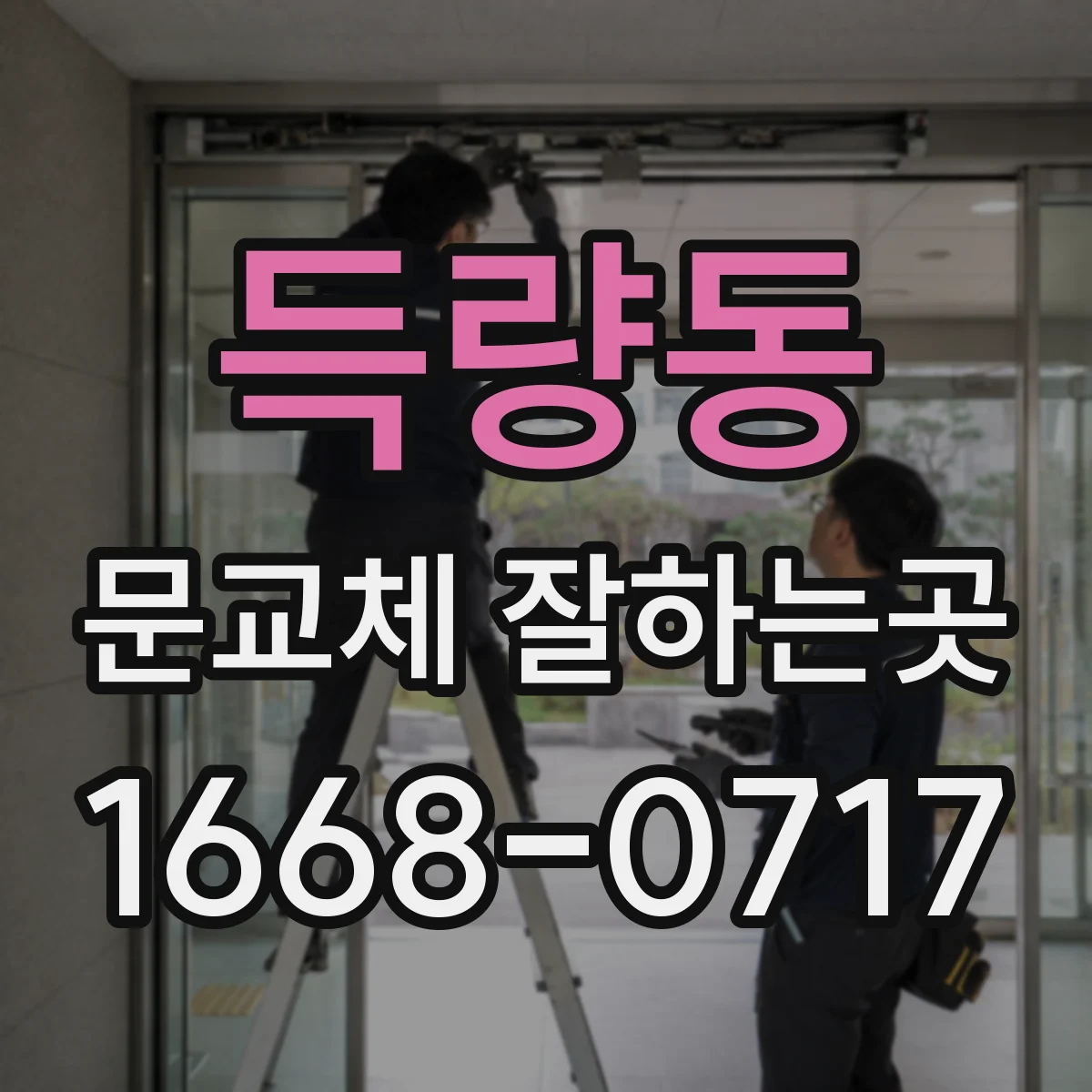 득량동 문교체 잘하는곳
