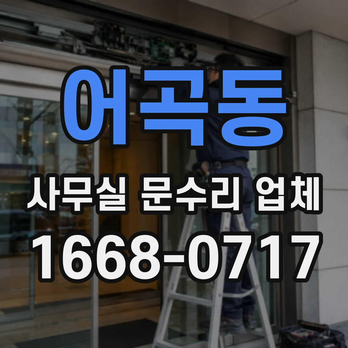 어곡동 사무실 문수리 업체
