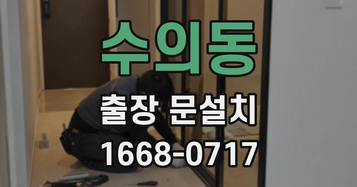 수의동 출장 문설치