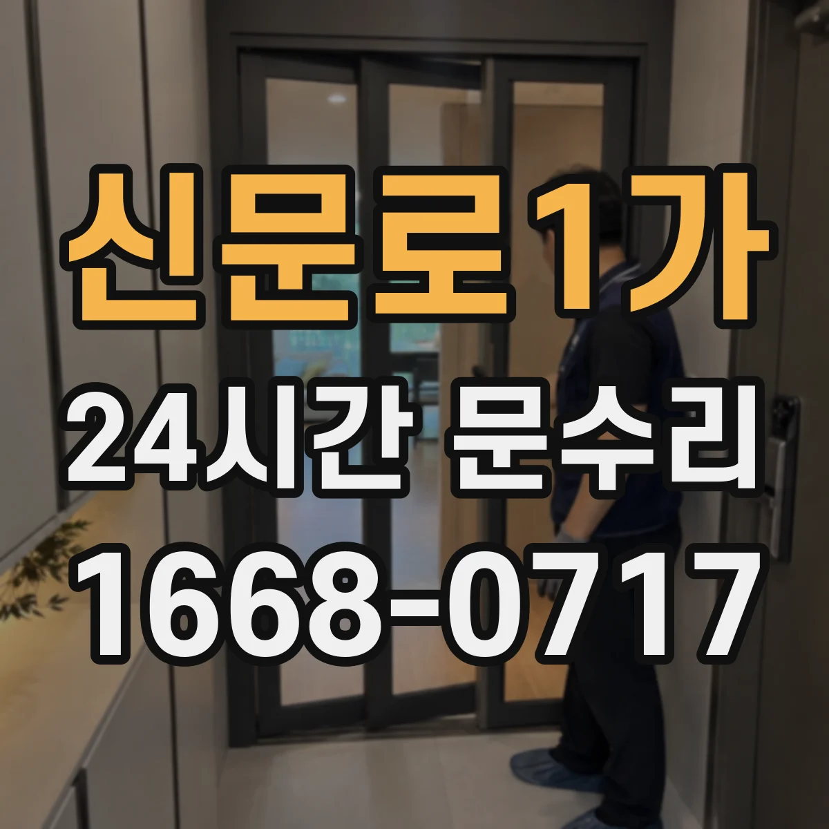 신문로1가 24시간 문수리