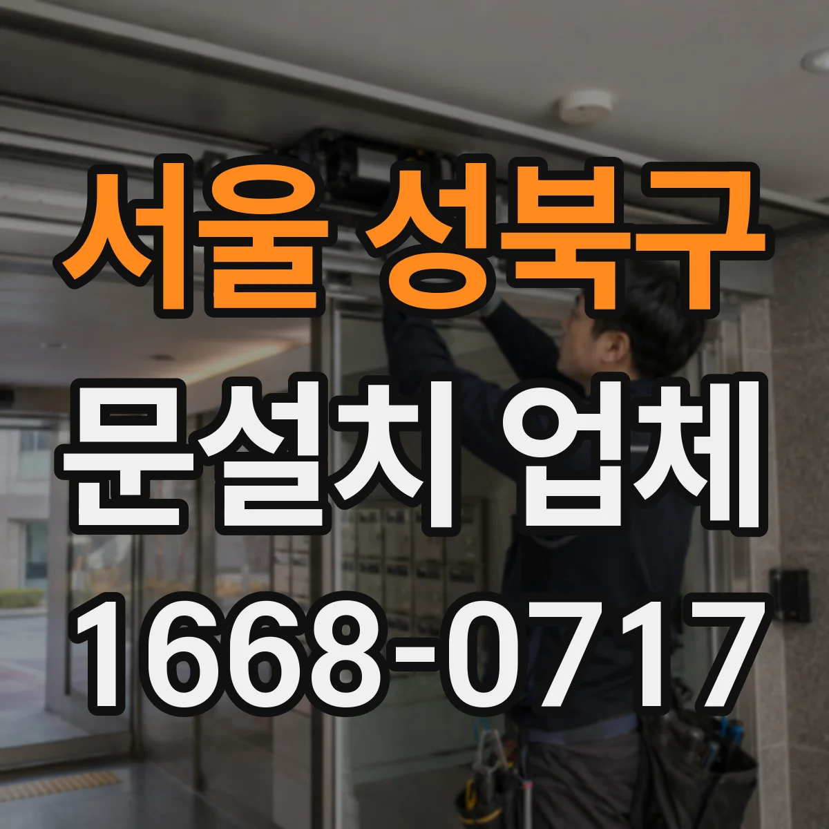 서울 성북구 문설치 업체 스마트 도어락 자동잠금 연동 사례