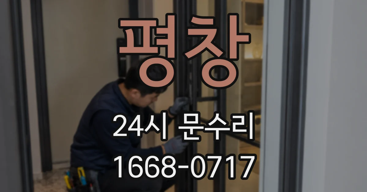 평창 24시 문수리