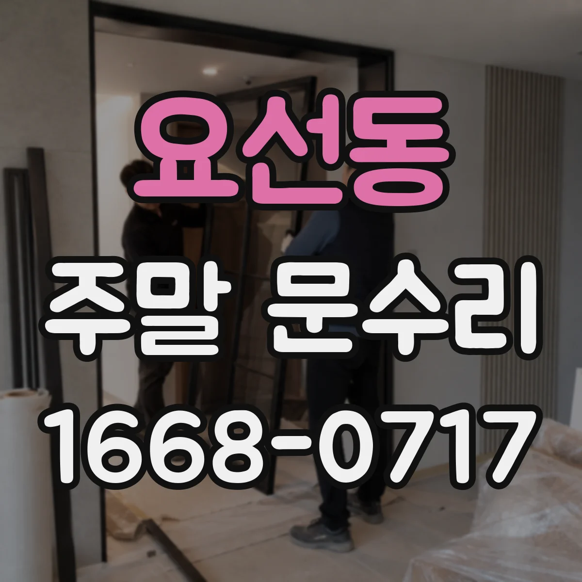 요선동 주말 문수리