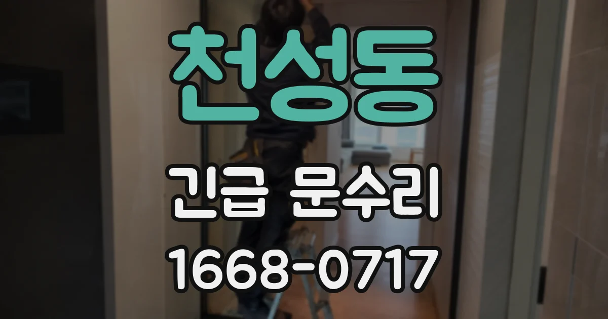 천성동 긴급 문수리