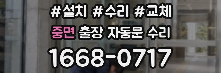 중면 출장 자동문 수리