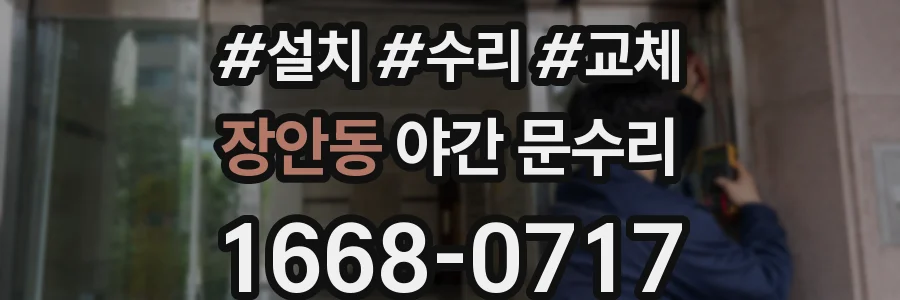장안동 야간 문수리