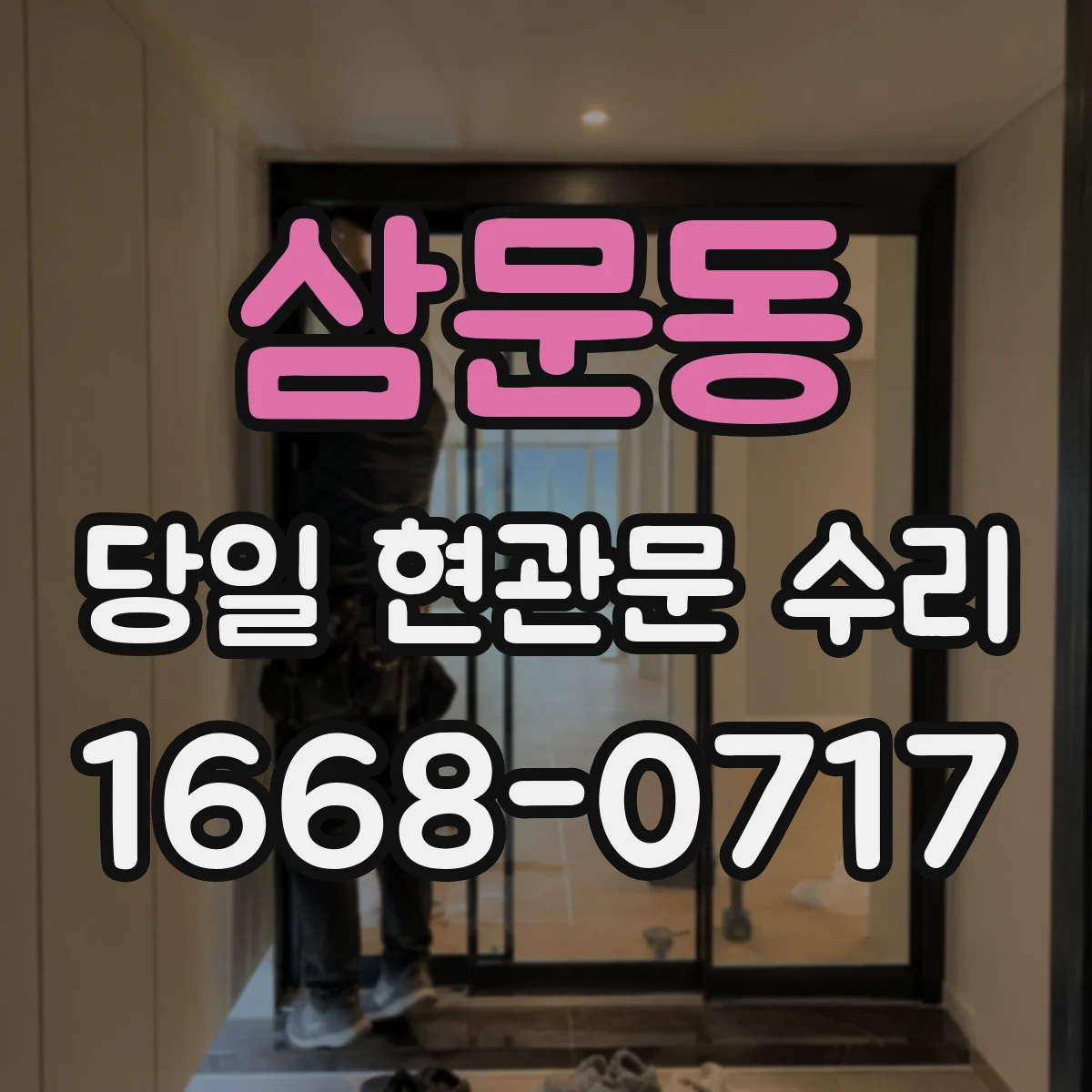 삼문동 당일 현관문 수리