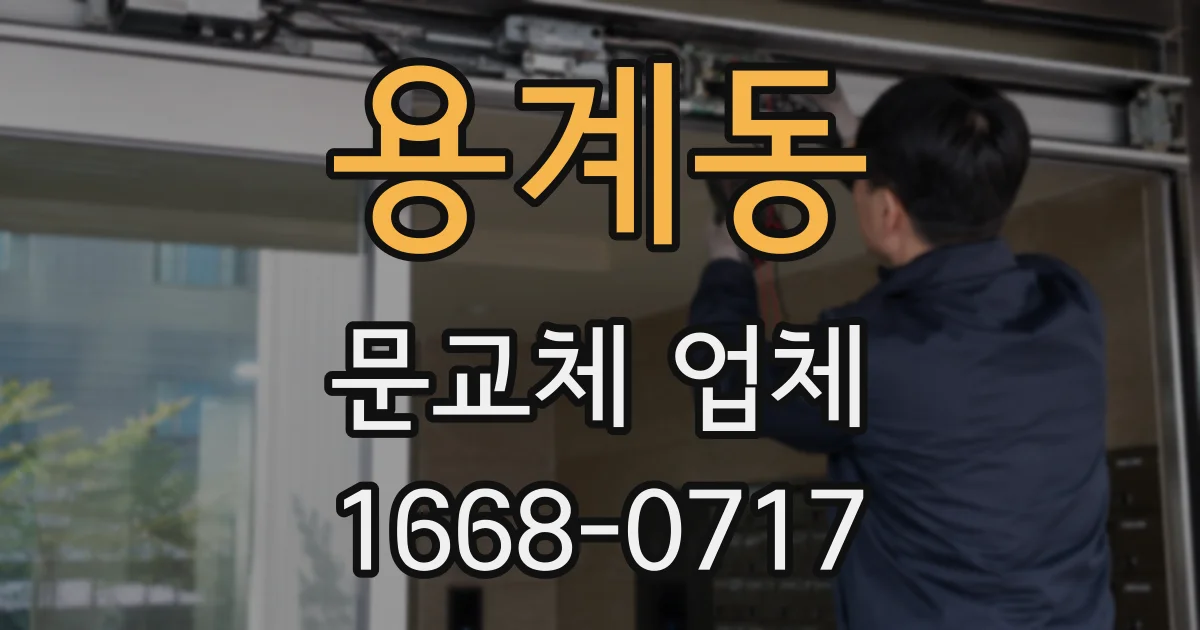 용계동 문교체 업체