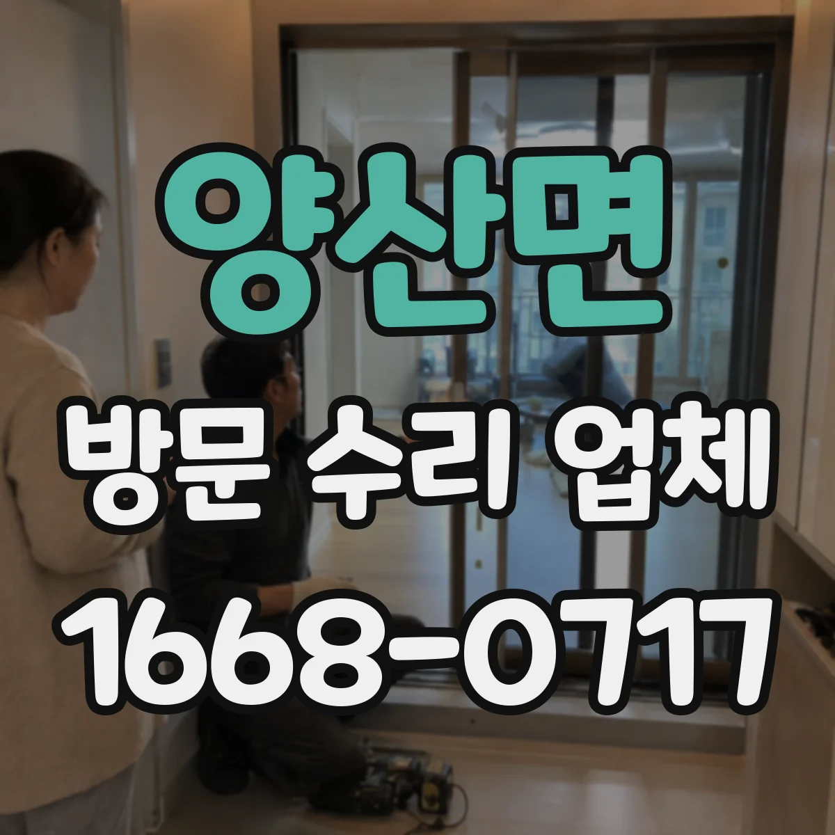 양산면 방문 수리 업체