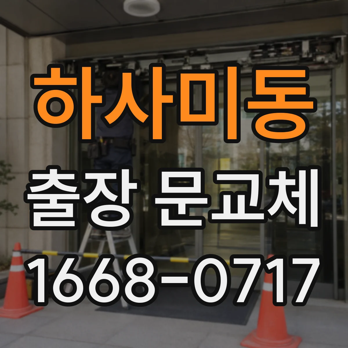 하사미동 출장 문교체