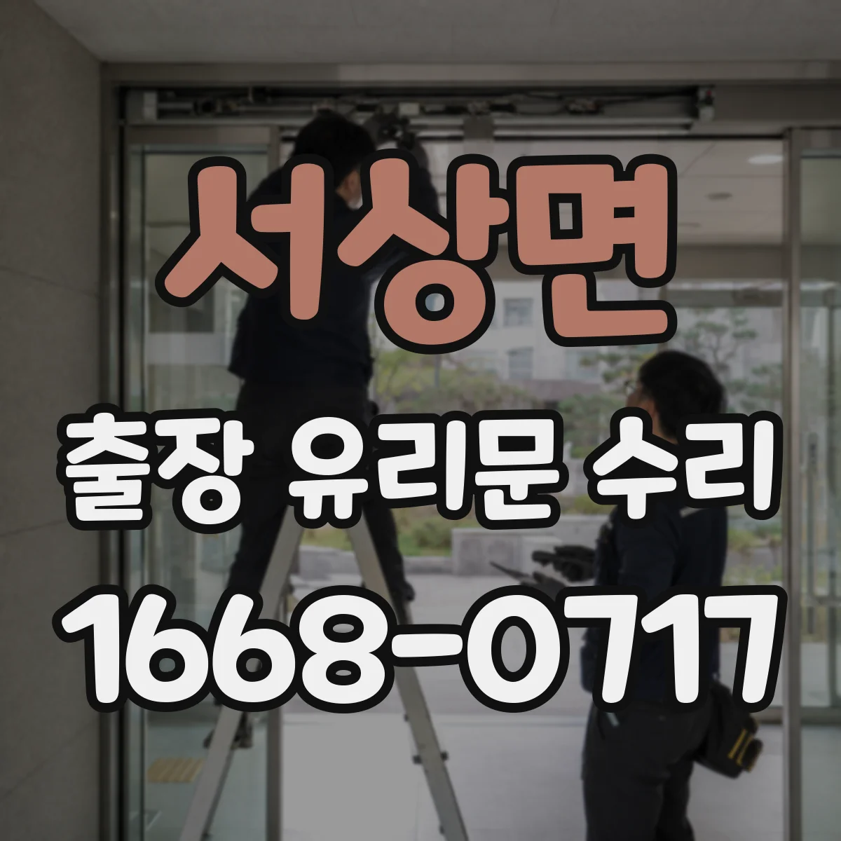 서상면 출장 유리문 수리