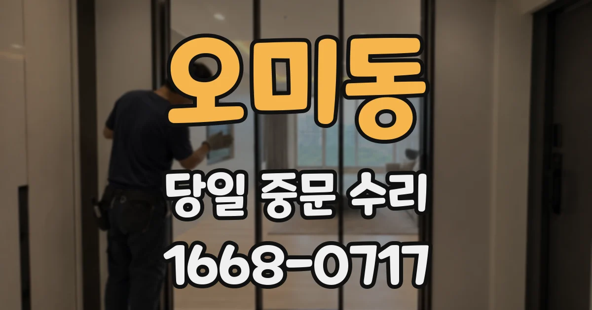 오미동 당일 중문 수리
