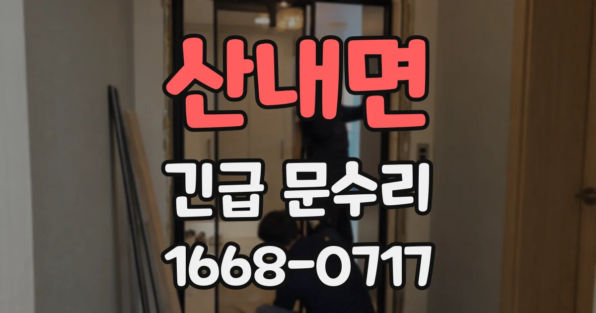 산내면 긴급 문수리