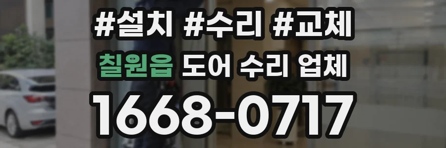 칠원읍 도어 수리 업체