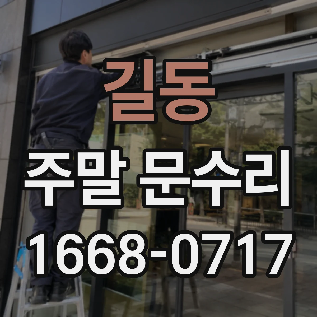 길동 주말 문수리
