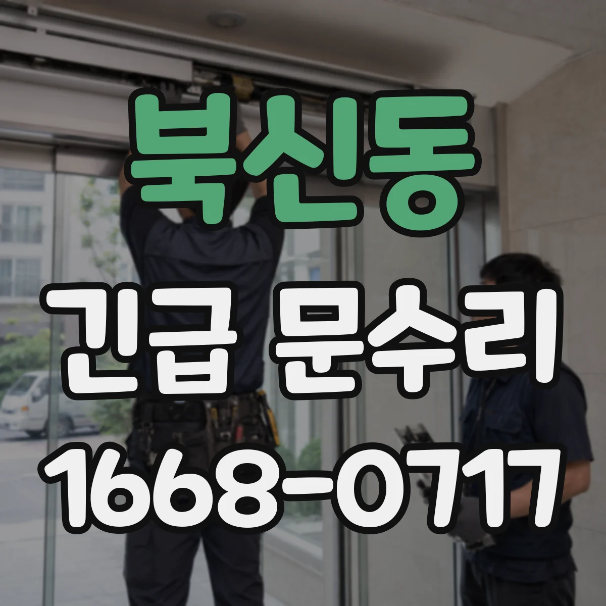 북신동 긴급 문수리