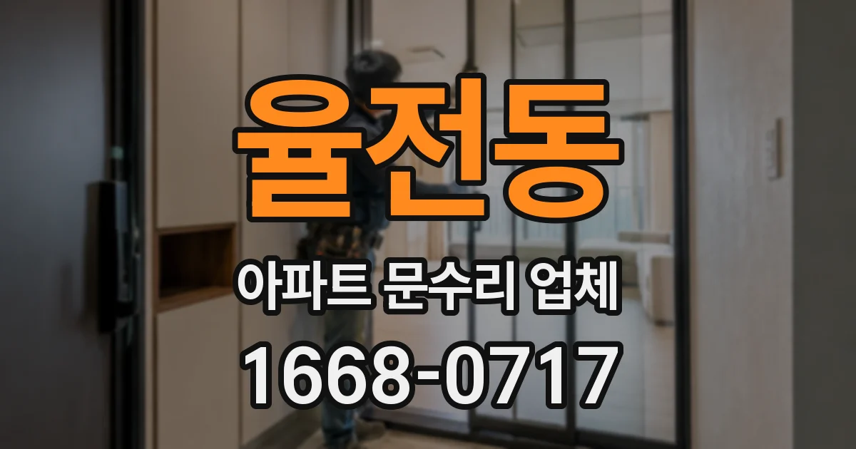 율전동 아파트 문수리 업체