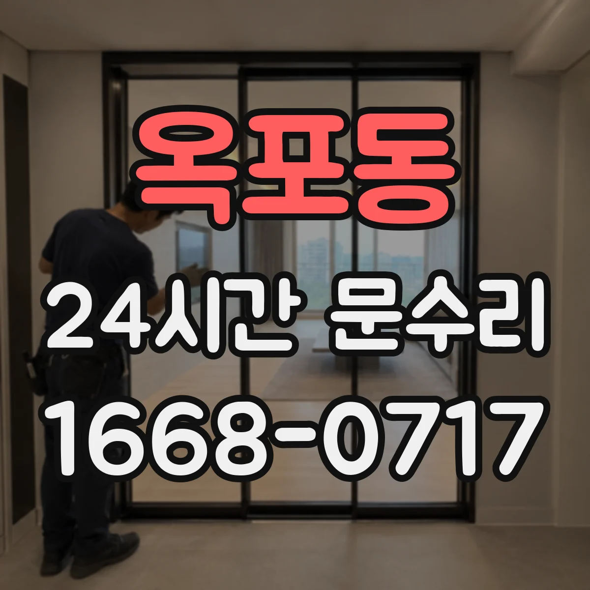옥포동 24시간 문수리