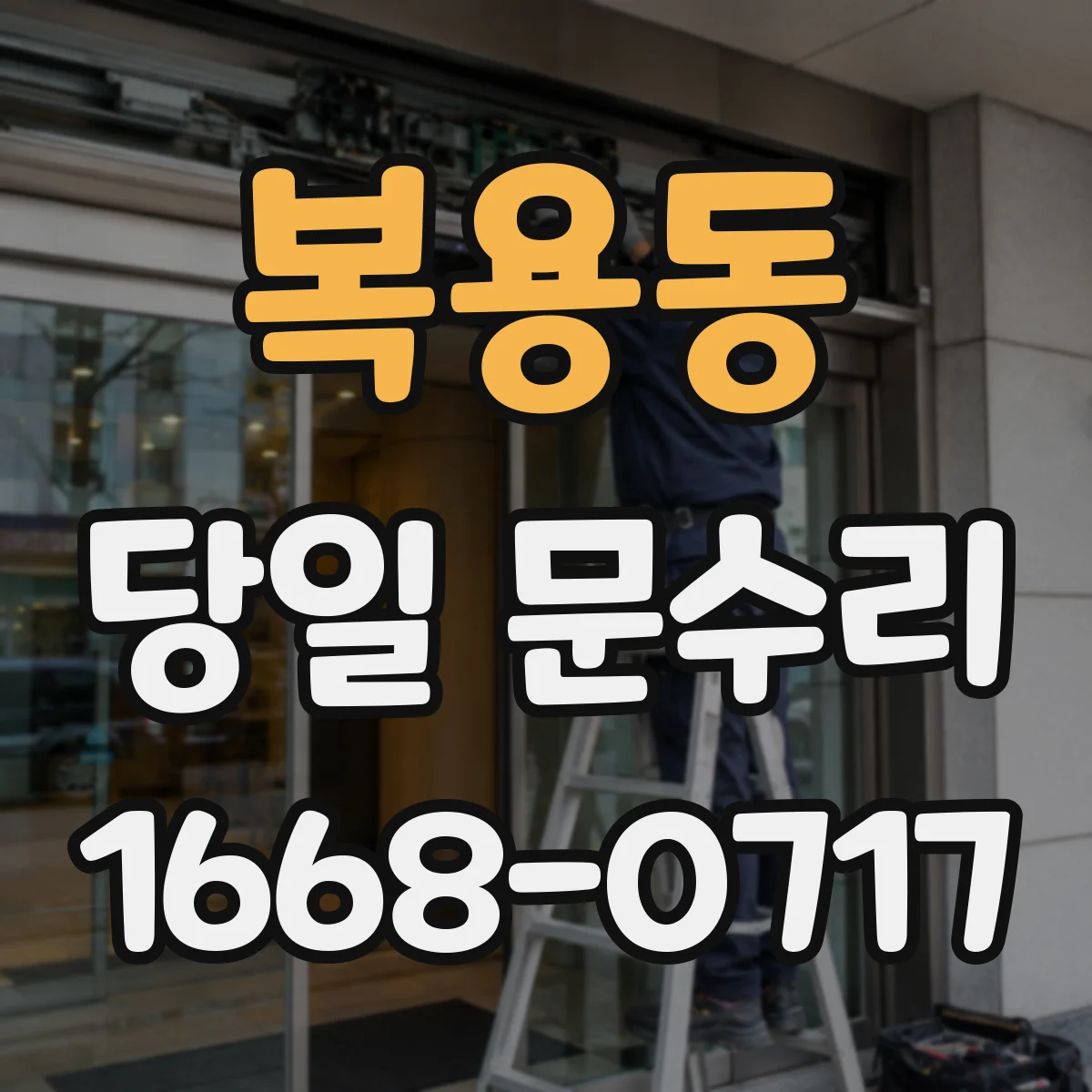 복용동 당일 문수리