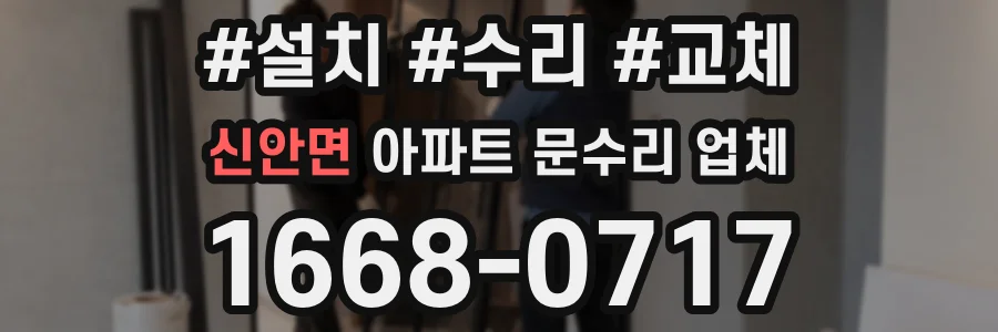 신안면 아파트 문수리 업체