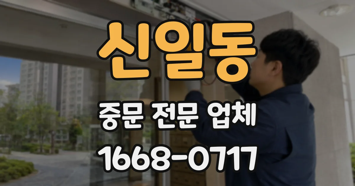 신일동 중문 전문 업체
