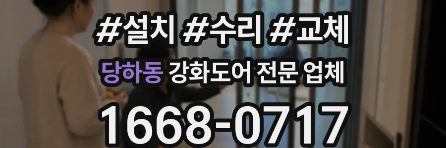 당하동 강화도어 전문 업체