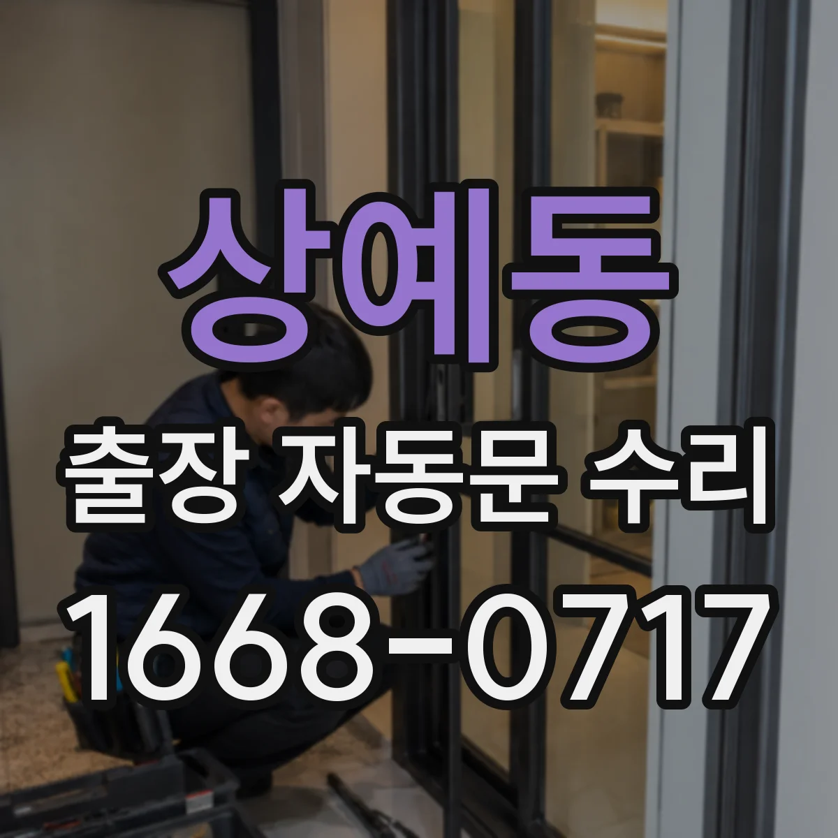 상예동 출장 자동문 수리