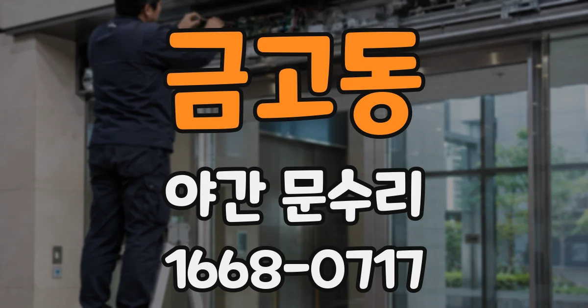금고동 야간 문수리