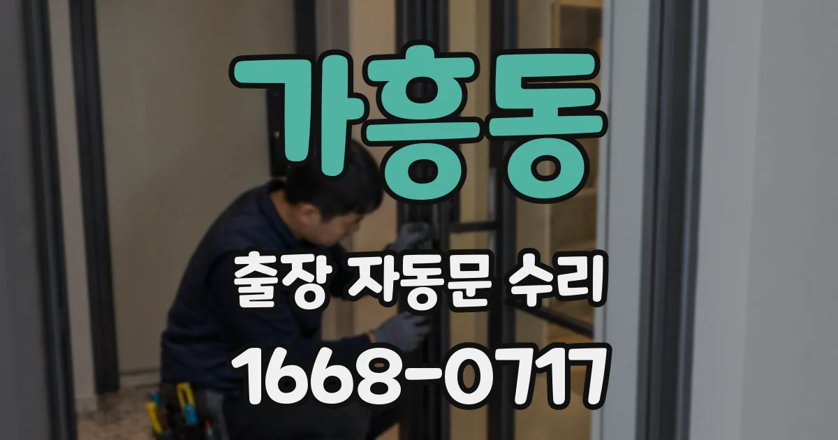 가흥동 출장 자동문 수리