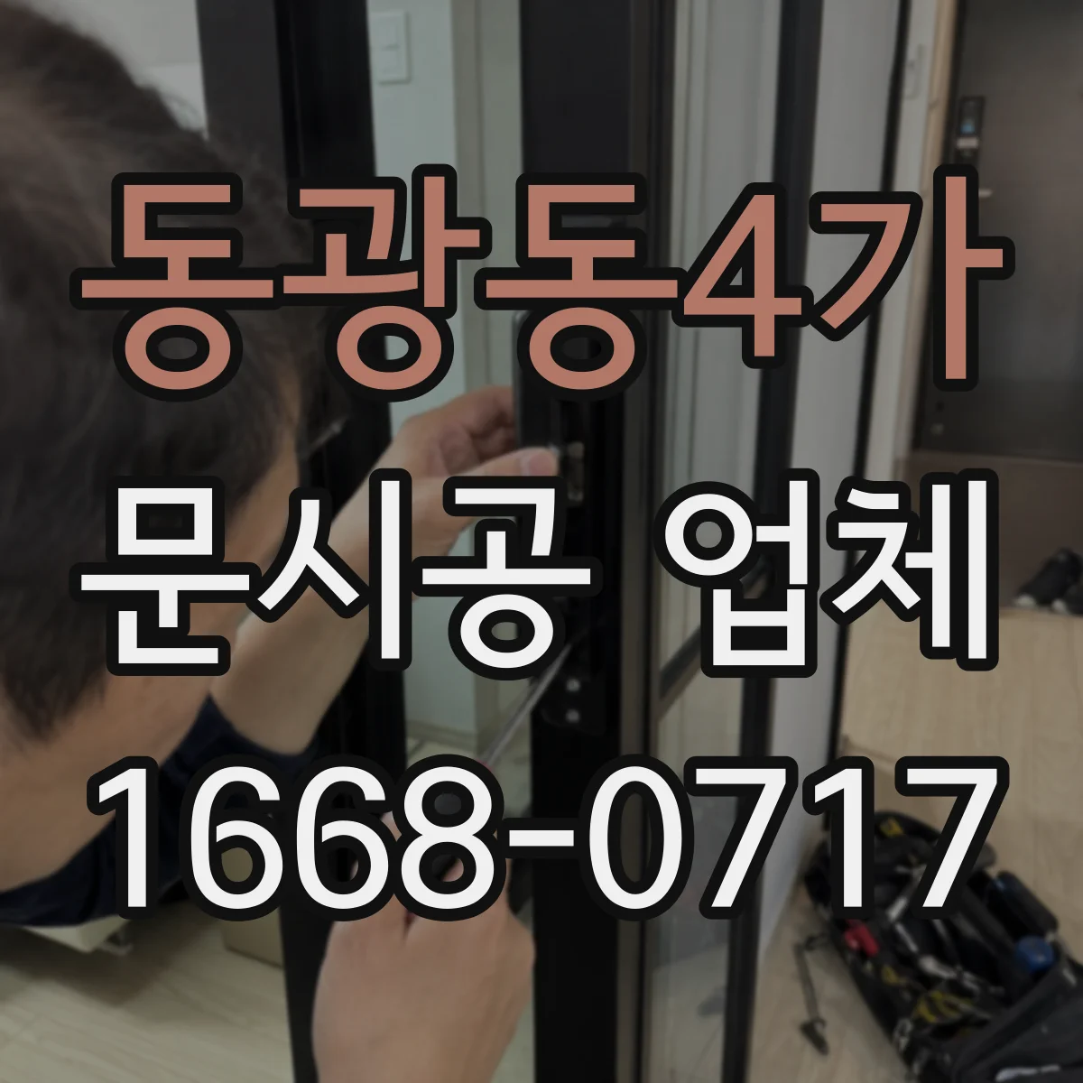 동광동4가 문시공 업체