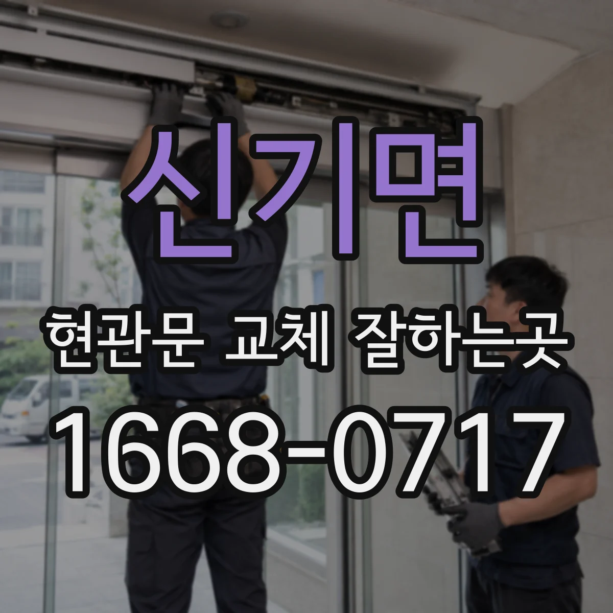 신기면 현관문 교체 잘하는곳