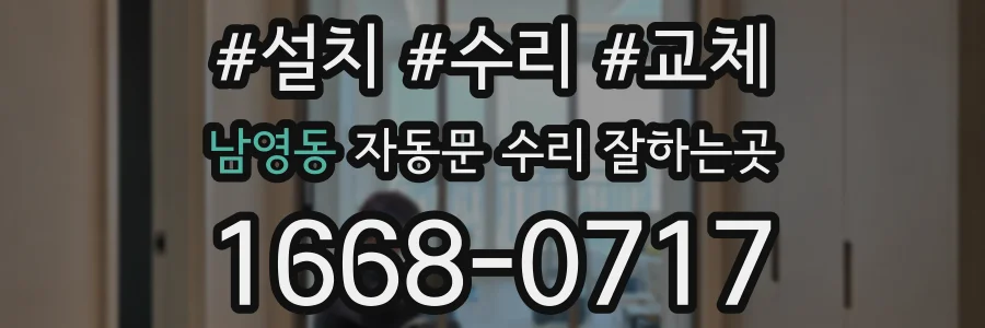 남영동 자동문 수리 잘하는곳