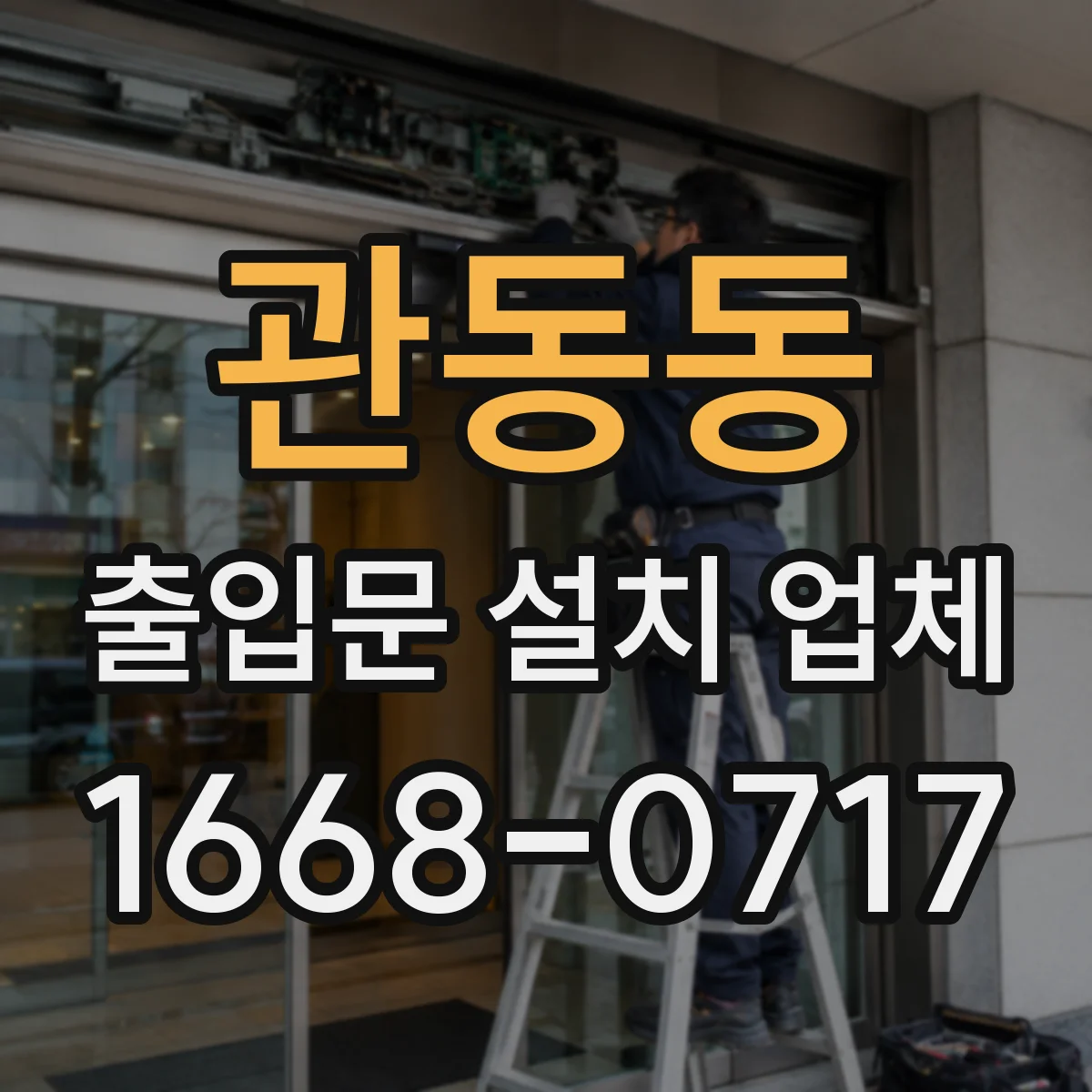 관동동 출입문 설치 업체