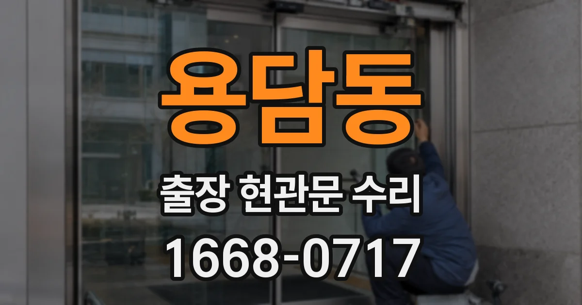 용담동 출장 현관문 수리