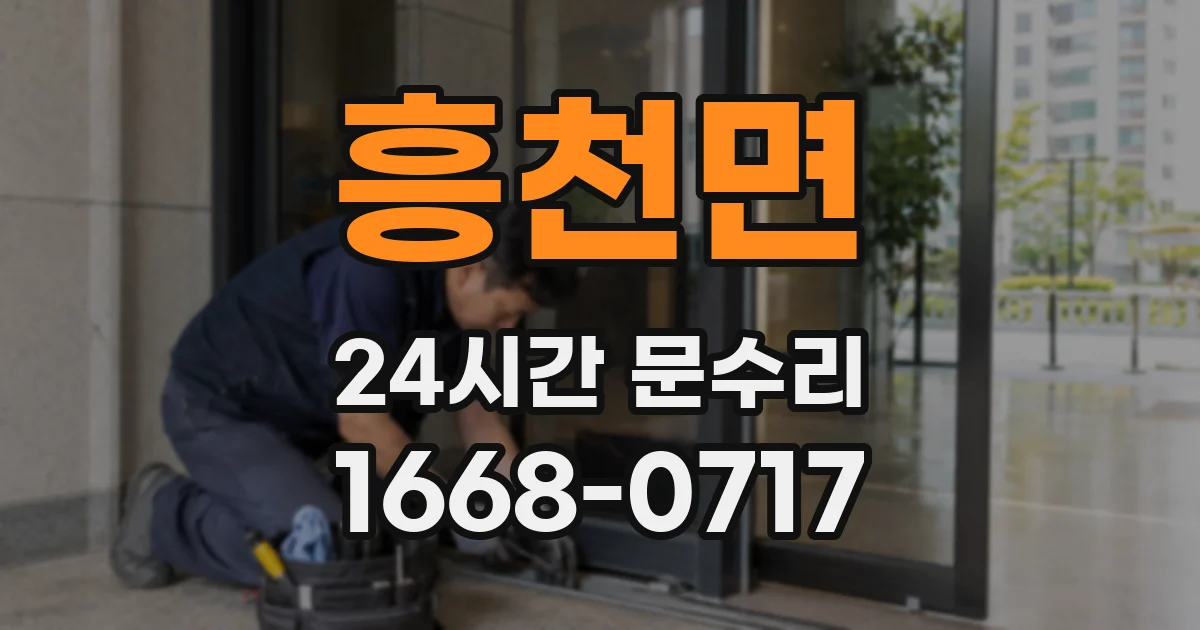 흥천면 24시간 문수리