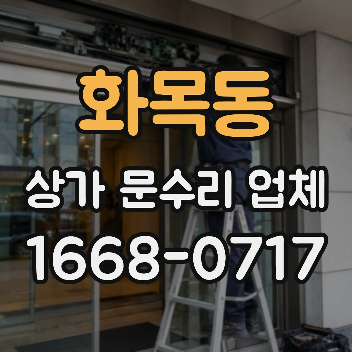 화목동 상가 문수리 업체