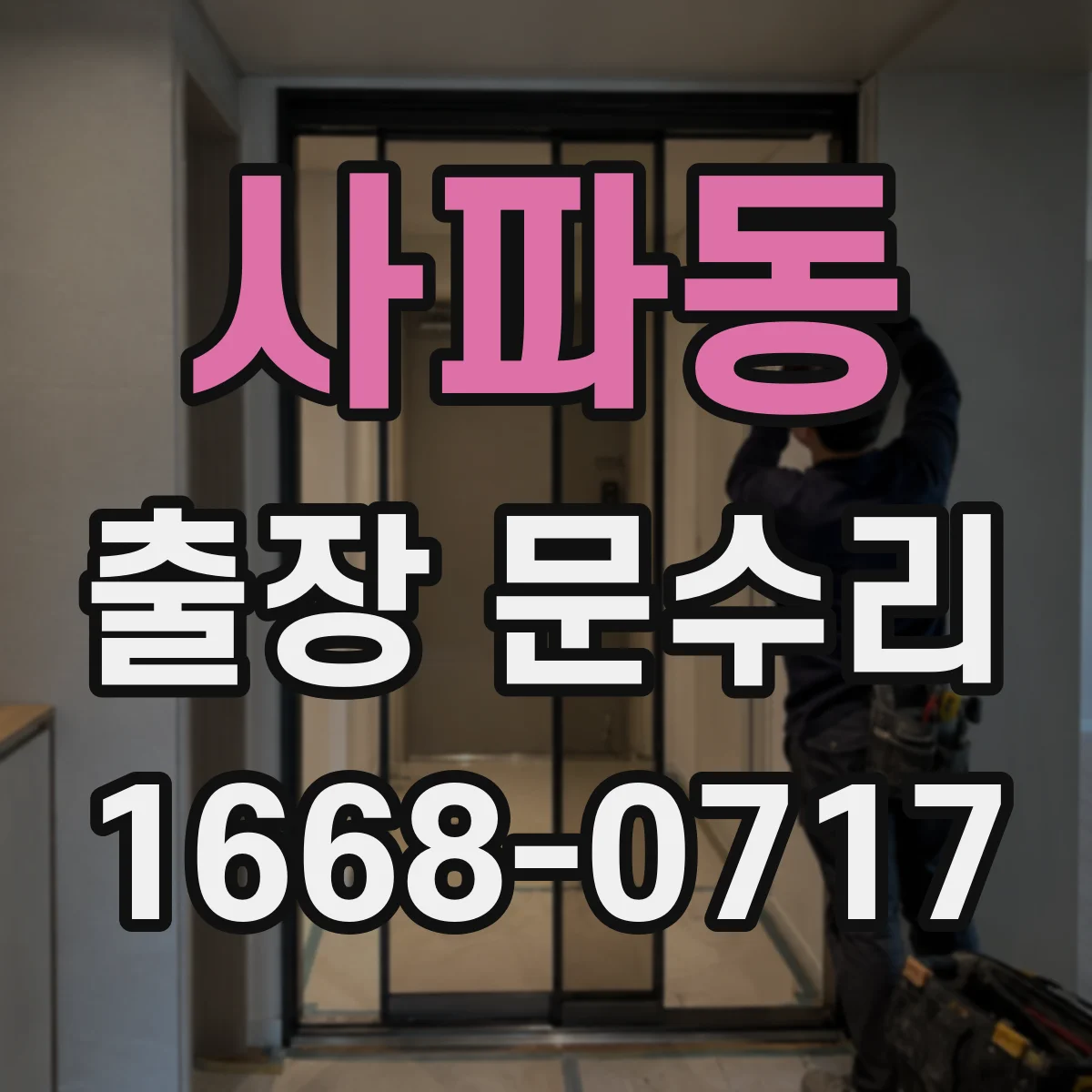 사파동 출장 문수리